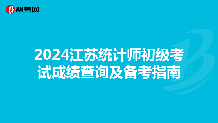 2024江蘇統(tǒng)計師初級考試成績查詢及備考指南