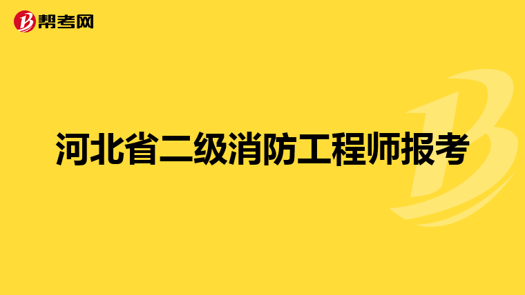 河北省二级消防工程师报考