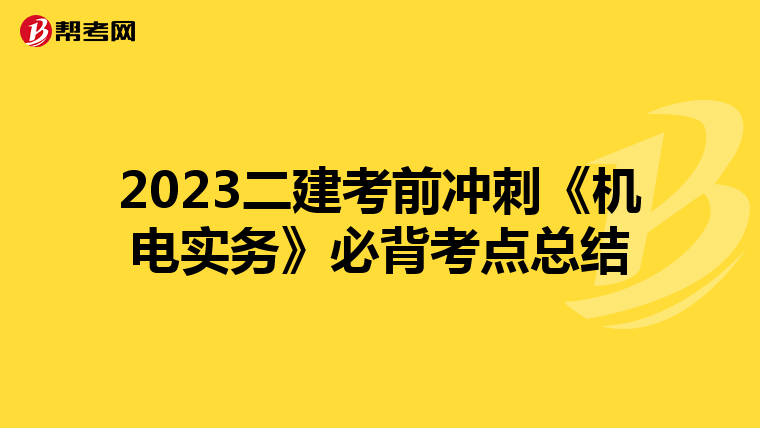 2023二建考前冲刺《机电实务》必背考点总结