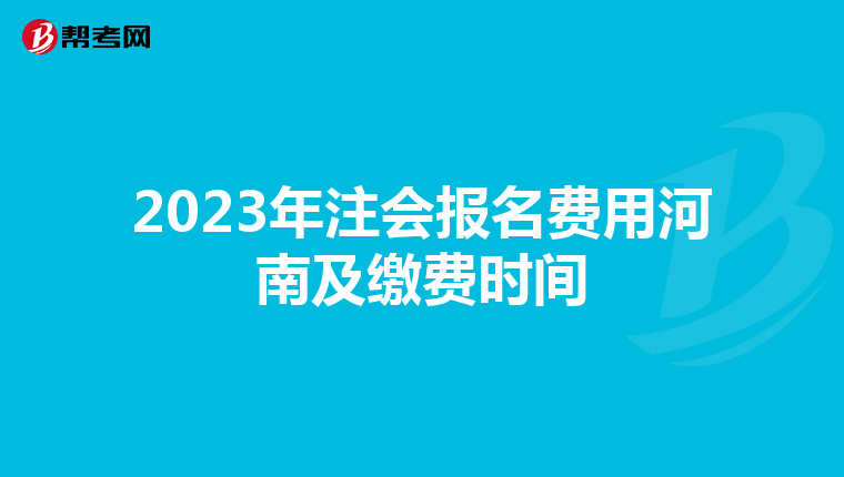 2023年注会报名费用河南及缴费时间