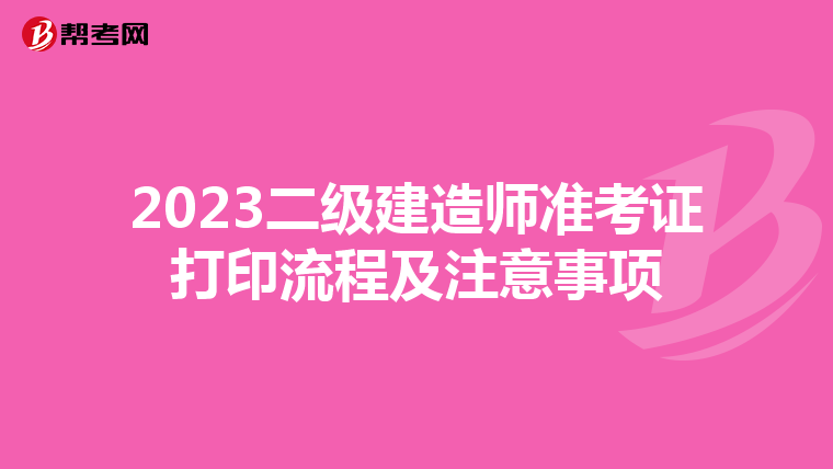 2023二級(jí)建造師準(zhǔn)考證打印流程及注意事項(xiàng)