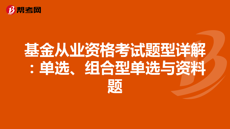 基金從業資格考試題型詳解：單選、組合型單選與資料題