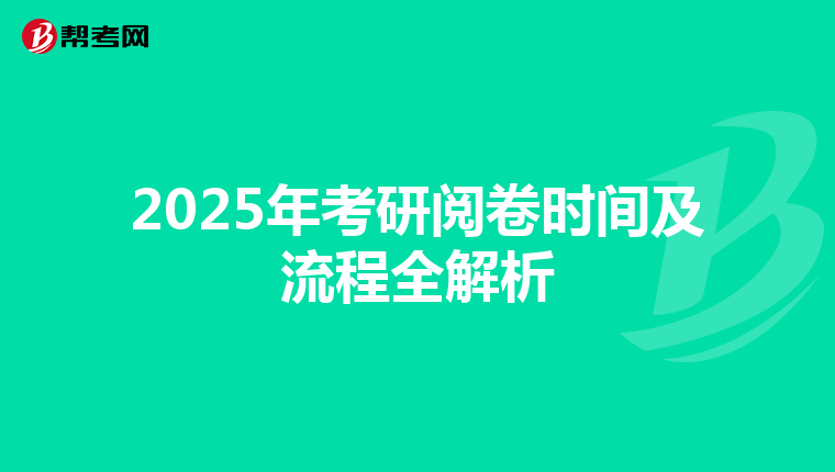 2025年考研阅卷时间及流程全解析