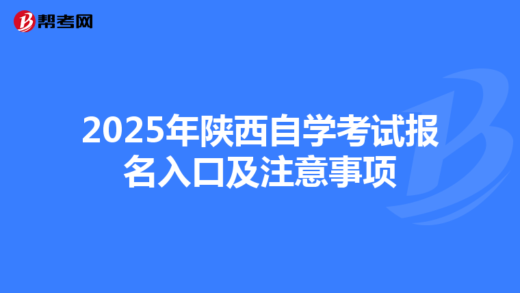 2025年陕西自学考试报名入口及注意事项