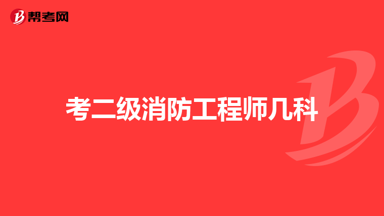考二级消防工程师几科