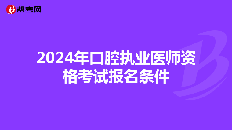 2024年口腔执业医师资格考试报名条件