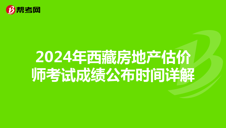 2024年西藏房地產估價師考試成績公布時間詳解