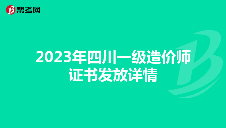 2023年四川一级造价师证书发放详情