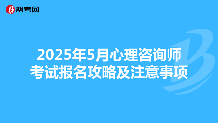 2025年5月心理咨询师考试报名攻略及注意事项