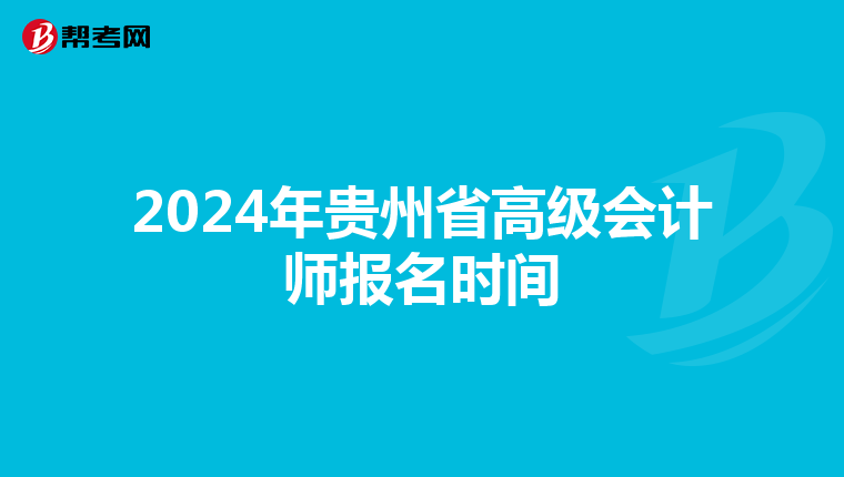 2024年贵州省高级会计师报名时间