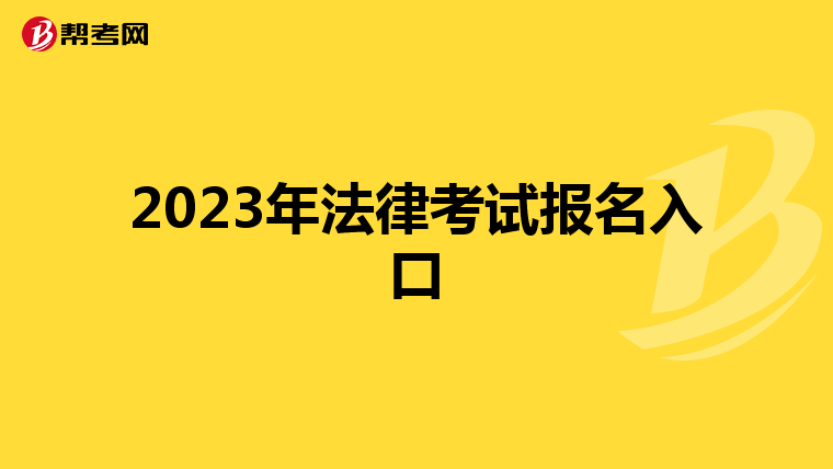 2023年法律考试报名入口