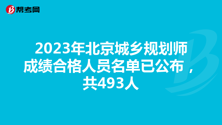 2023年北京城乡规划师成绩合格人员名单已公布，共493人