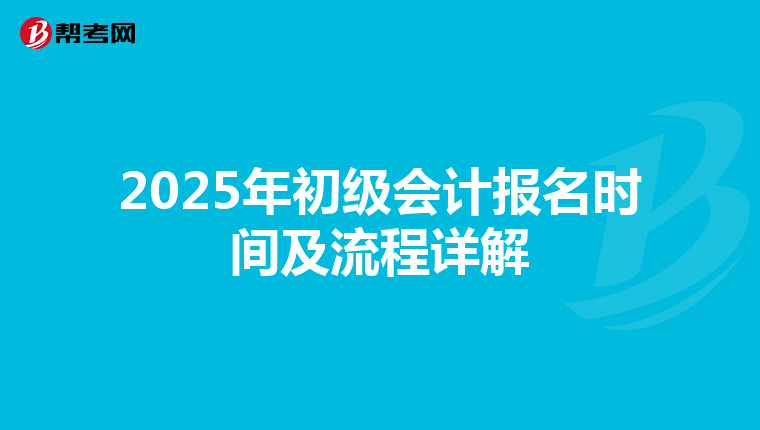 2025年初级会计报名时间及流程详解