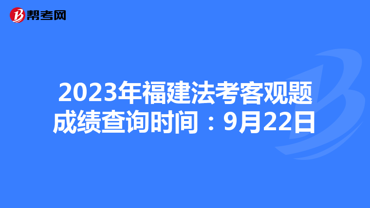 2023年福建法考客观题成绩查询时间：9月22日