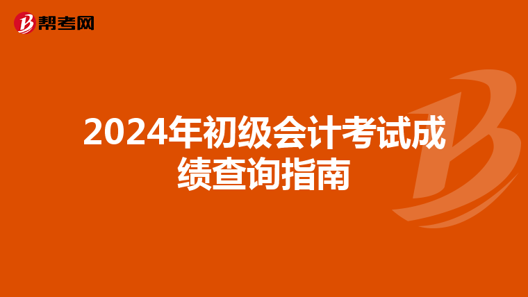 2024年初级会计考试成绩查询指南