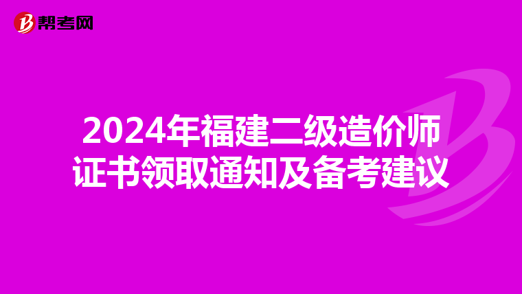 2024年福建二级造价师证书领取通知及备考建议