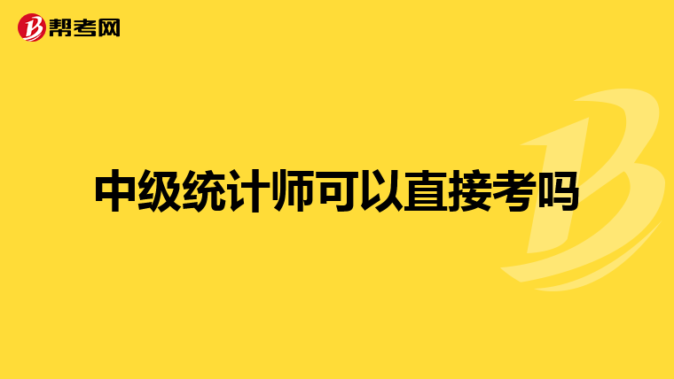 中級統計師可以直接考嗎