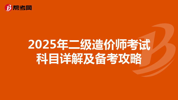 2025年二级造价师考试科目详解及备考攻略