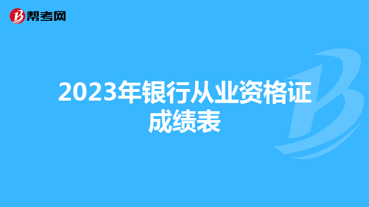 2023年银行从业资格证成绩表