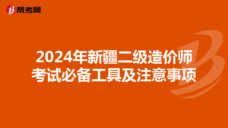 2024年新疆二級造價師考試必備工具及注意事項