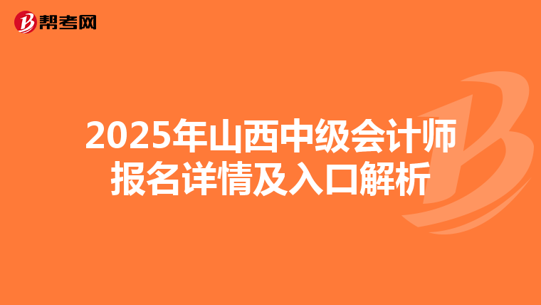 2025年山西中级会计师报名详情及入口解析