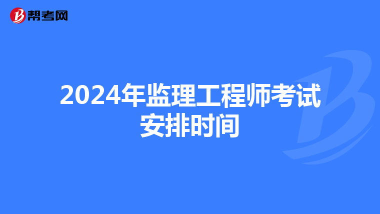 2024年监理工程师考试安排时间