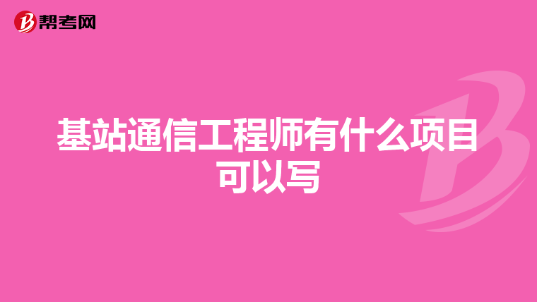 基站通信工程师有什么项目可以写