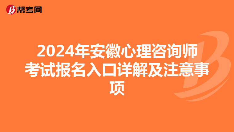2024年安徽心理咨询师考试报名入口详解及注意事项