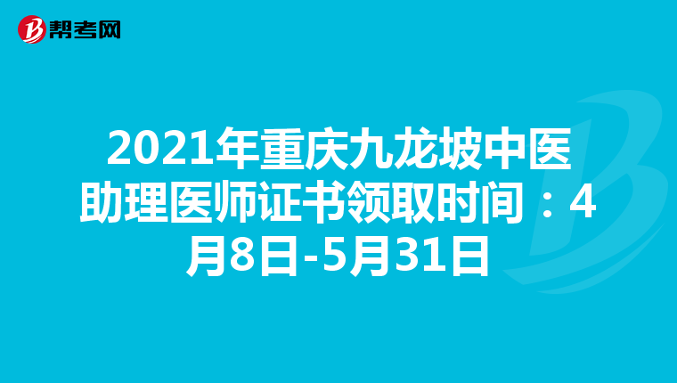 2021年重庆九龙坡中医助理医师证书领取时间：4月8日-5月31日