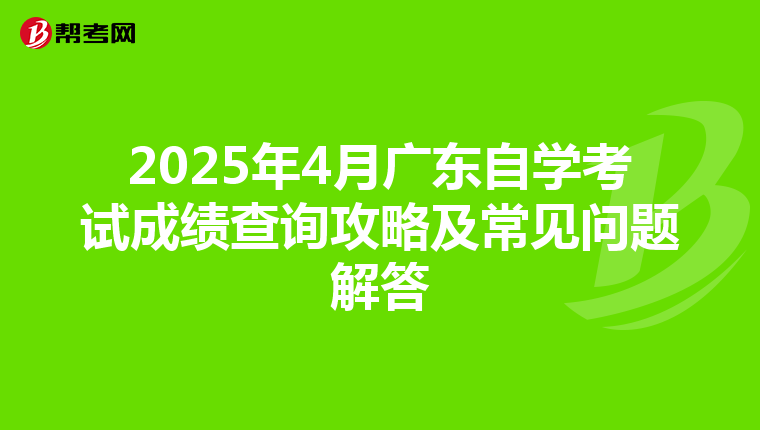 2025年4月广东自学考试成绩查询攻略及常见问题解答