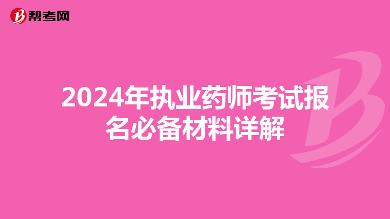 2024年执业药师考试报名必备材料详解