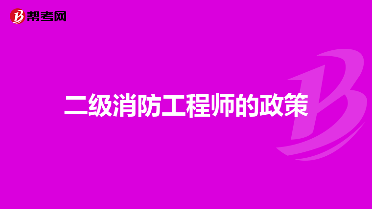 二级消防工程师的政策