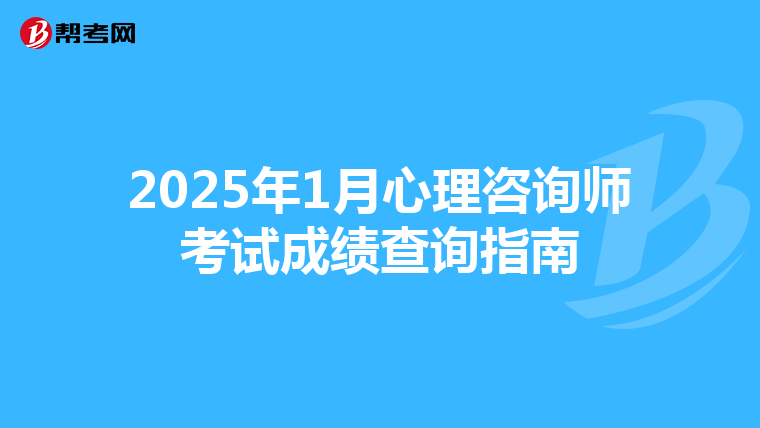 2025年1月心理咨询师考试成绩查询指南