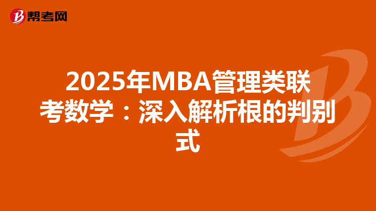 2025年MBA管理类联考数学：深入解析根的判别式
