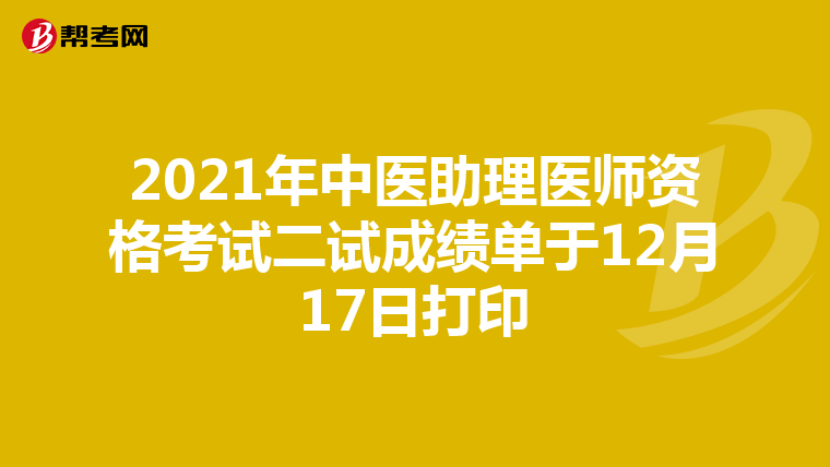 2021年中医助理医师资格考试二试成绩单于12月17日打印