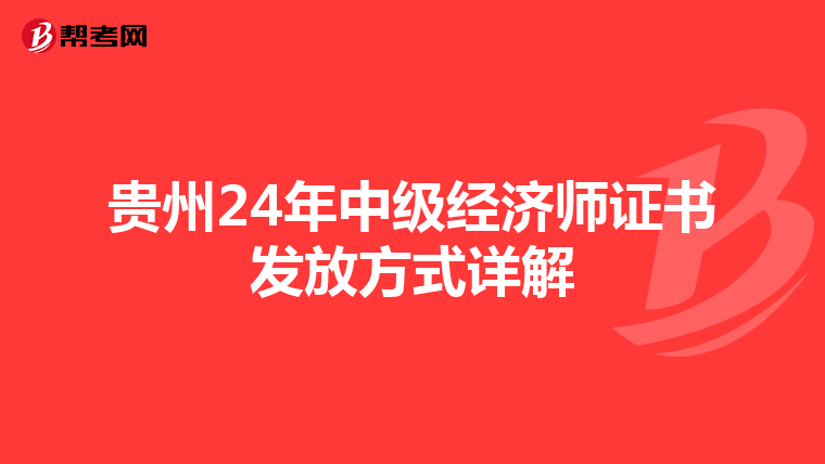 贵州24年中级经济师证书发放方式详解