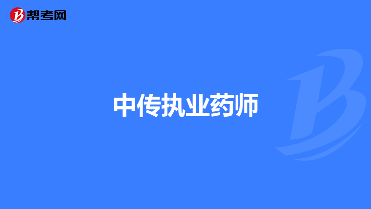 中传执业药师