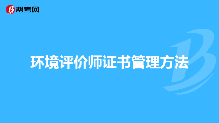 环境评价师证书管理方法