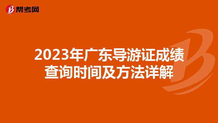 2023年广东导游证成绩查询时间及方法详解