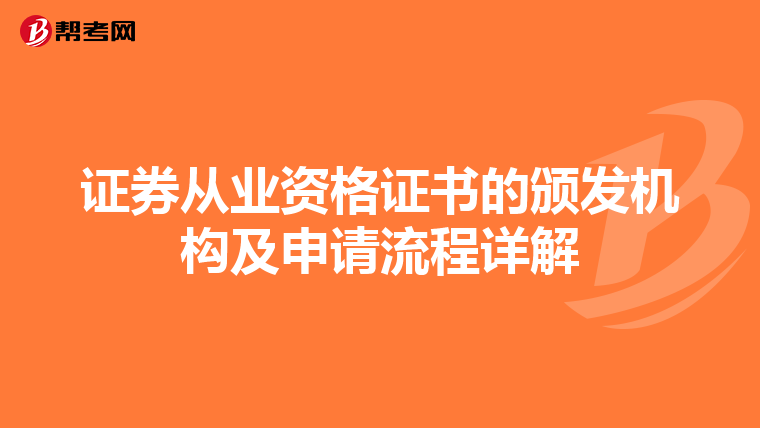 证券从业资格证书的颁发机构及申请流程详解
