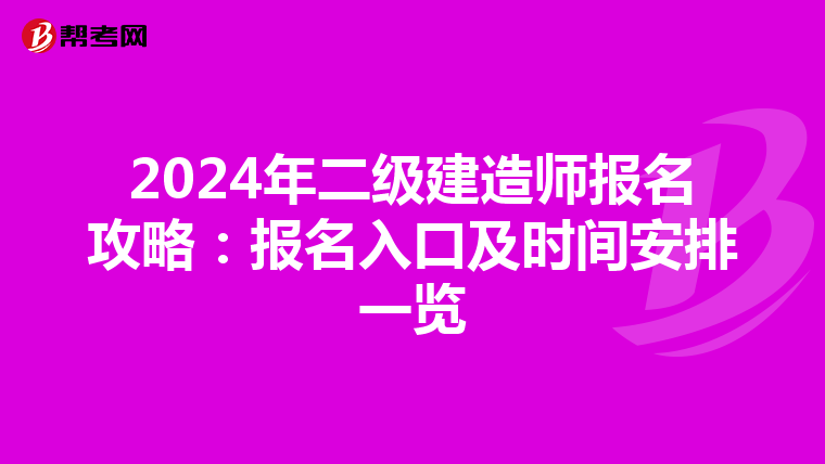 2024年二级建造师报名攻略：报名入口及时间安排一览