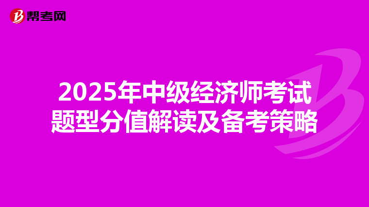 2025年中級經濟師考試題型分值解讀及備考策略