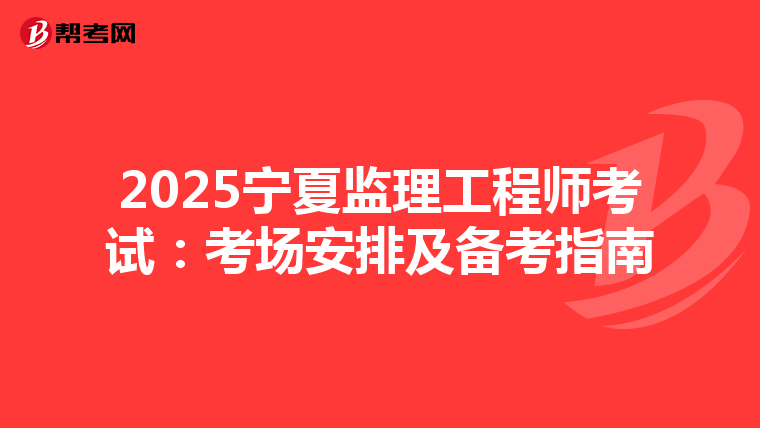 2025宁夏监理工程师考试：考场安排及备考指南