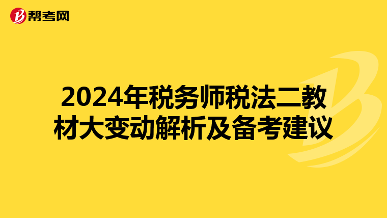 2024年稅務師稅法二教材大變動解析及備考建議