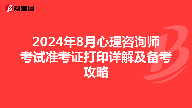 2024年8月心理咨询师考试准考证打印详解及备考攻略