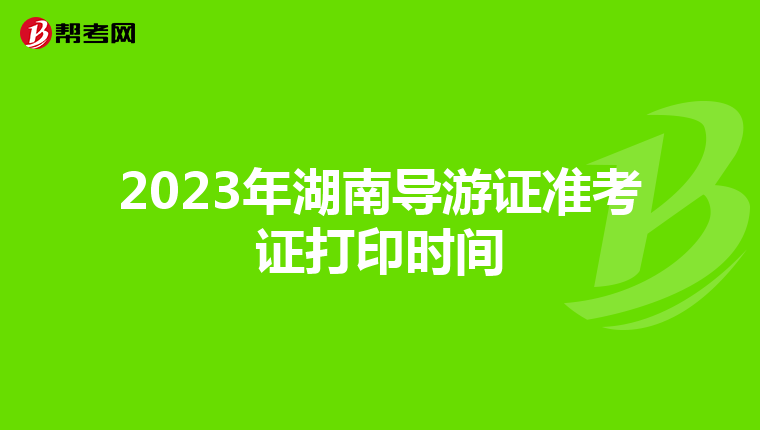 2023年湖南导游证准考证打印时间