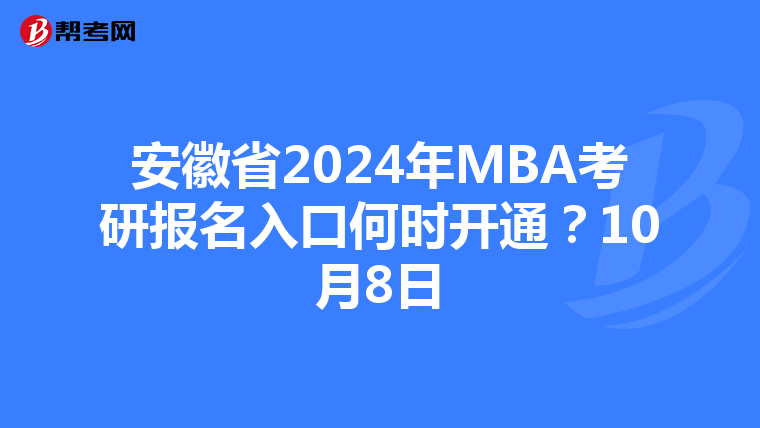 安徽省2024年MBA考研報名入口何時開通？10月8日