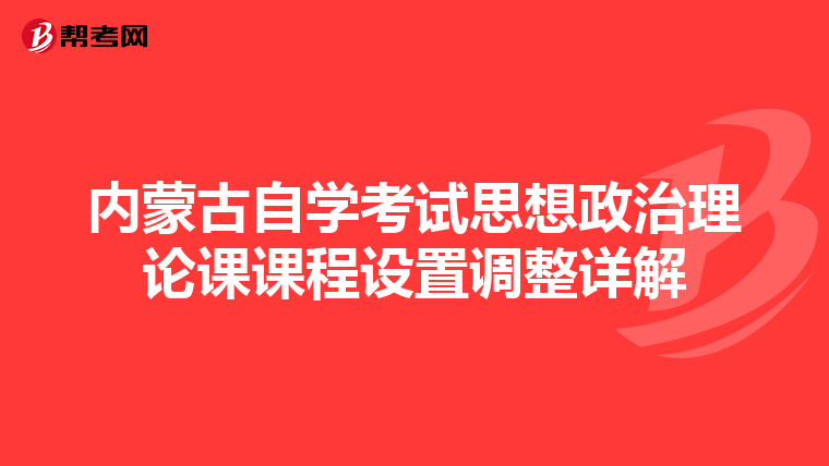 内蒙古自学考试思想政治理论课课程设置调整详解
