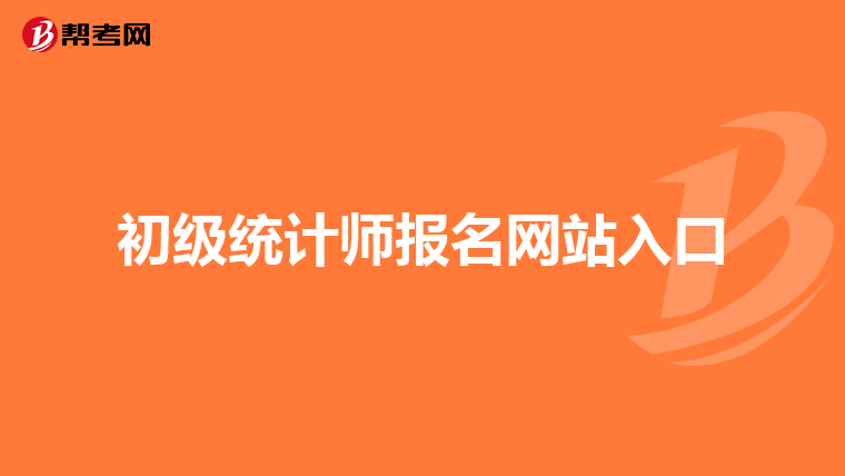 初級(jí)統(tǒng)計(jì)師報(bào)名網(wǎng)站入口