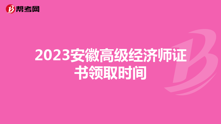 2023安徽高級(jí)經(jīng)濟(jì)師證書領(lǐng)取時(shí)間
